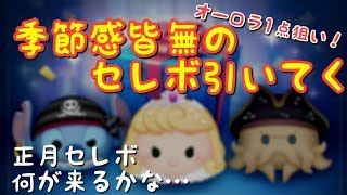 【セレボ】セレクトボックス第二弾をウィンターオーロラ１点狙いで引いてく【ツムツム最初からやる＃46】