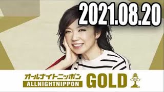 2021 08 20 松任谷由実のオールナイトニッポンGOLD