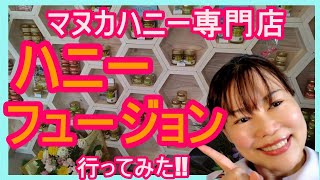 マヌカハニー専門店ハニーフュージョンが沖縄にオープン！！食べてもヨシ塗ってもヨシのアンチエイジング食