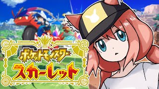 【ポケットモンスター スカーレット】ボクはニャオハは立たないと思います！！！＃１【猫宮ひなた】