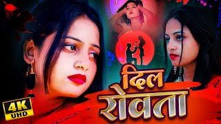 VIDEO भोजपुरी न्यू दर्द से भरा वीडियो सांग - दिल रोवता _ Ravi Raj | New Bhojpuri Sad Song 2023