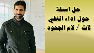 حل اسئله حول لات /لام الجحود