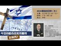 2024联合主日学(三) 《今日的教会应如何看待 以色列?》 - 王俊豪牧师