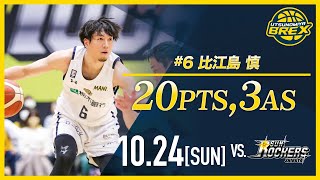 【PLAYER HIGHLIGHTS】2021.10.24 #6 比江島慎 Makoto Hiejima