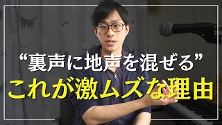 【ミックスボイス】地声に裏声を混ぜる。これが激ムズな理由を解説します【ボイトレ】