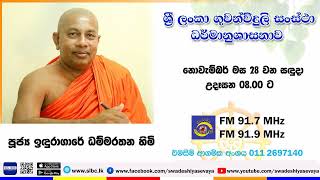 SLBC | Dharma Deshana | 2022  NOV 28 | 08 00 AM