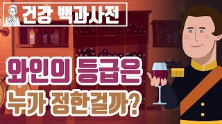 와인시리즈 EP2.  그랑 크뤼 클라세? AOC? 와인 등급은 언제,  누가, 왜 정한 것일까?  와인 등급의 역사 @세모지