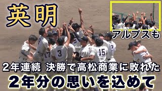 『決勝戦3度目の正直 9回裏 英明高校』2年連続決勝で敗れた先輩の思いを込めた甲子園への切符 志度高校戦 第105回全国高等学校野球選手権記念香川大会 2023年7月26日