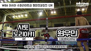 원우민 vs 사토 노리아키 (WBA 아시아 S라이트급 타이틀매치) / Woo Min Won vs Noriaki Sato - WBA Asia title