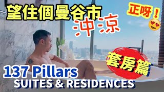 【曼谷 137 Pillars Suites & Residences 住宿體驗 - 套房篇(上)】超大套房 Room Tour 詳細介紹｜Mini Bar 係間房來？｜浴室大到可以用來...😏