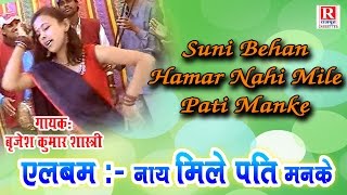 Suni Behan Hamar नहीं मिले पति मनके || Rajasthani Folk Song - Brijesh Kumar #RajputCassettes