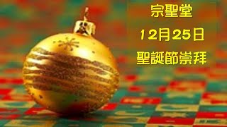 20201225聖誕崇拜(聖誕禮物)