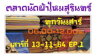 13-11-64 EP.1 #ตลาดนัดผ้าไหมสุรินทร์ทุกวันเสาร์ #ผ้าไหมสุรินทร์กับไกด์แพท