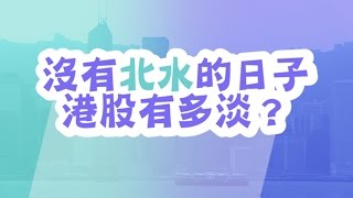 沒有北水的日子 港股有多淡？（2016年9月29日）