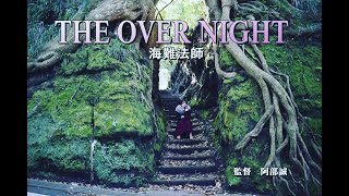 映画「THEOVERNIGHT海難法師」予告編3