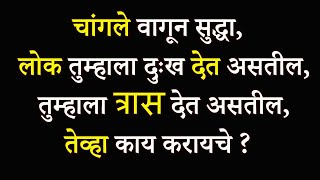 चांगले वागून सुद्धा लोक तुम्हाला दुःख देत असतील ,तेव्हा काय करायचे ? | How To Deal With Rude People