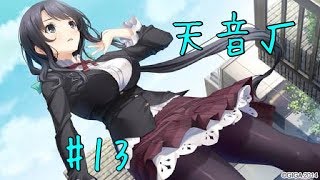 ハルキス　プレイ動画　天音ルートpart13