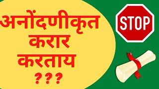 अनोंदणीकृत करार करताय ? सावधान – अ‍ॅड. तन्मय केतकर | unregistered agreement