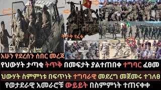 Ethiopia: የህውሃት ታጣቂ ያልተጠበቀ ተግባር ፈፀመ | ስምምነቱ ተግባራዊ መደረግ ጀመረ | Ethio Media | Ethiopian News