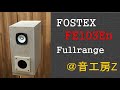 fostex fe103en bhbs箱（音道短い65cm）