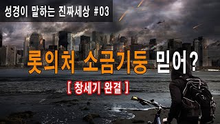 [성경이 말하는진짜 세상#03] 롯의처 소금기둥의 비밀