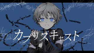 【オリジナルMV】カプリスキャスト-ユギカ(cover)／ Z z z...