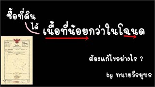 ซื้อที่ดิน ได้เนื้อที่น้อยกว่าในโฉนด นส3 (รังวัดแล้ว) ต้องทำอย่างไร ? ตอนที่ 491