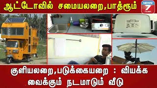 ஆட்டோவில் சமையலறை, பாத்ரூம்,குளியலறை,படுக்கையறை : வியக்க வைக்கும் இளைஞரின் நடமாடும் வீடு