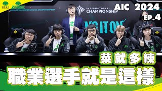 ONE Team 傳說對決 AIC Record |職業選手就是這樣 不斷的跌倒去享受世界賽的舞台  【2024 AIC 紀錄片 EP.4】