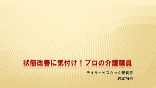 自立支援介護事例③　状態改善に気付け！プロの介護職員