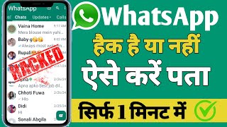 WhatsApp hack hai ya nahi kaise pata kare 2024 | How to know My WhatsApp account hacked or not 2024