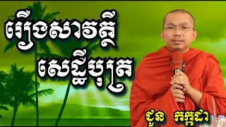 រឿងសាវត្ថីសេដ្ឋីបុត្រ  - ជួន កក្កដា  | Dharma talk by Choun Kakada