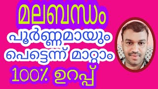 മലബന്ധം  പെട്ടെന്ന്  മാറ്റാം/ EFFECTIVE. REMEDY FOR CONSTIPATION / CONSTIPATION REMEDY IN MALAYALAM