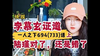 【一人之下】694(733)话-上李慕玄证道，陆瑾是对是错