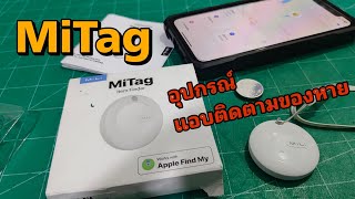 MiLi Mitag อุปกรณ์ติดตามของหาเหมือน Apple AirTag แอร์แท็ค ราคาเพียง 200 บาท