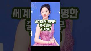 세계에서 유명한 중국 배우 TOP10 #shorts #영화 #스타 #배우