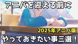 【ブルアカ】アニバを迎える前にやっておきたい事三選！ ～2025年アニバ版～【ブルーアーカイブ】【ゆっくり】