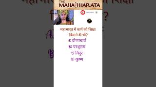 Mahabharat Quiz || Mahabharat shorts || #mahabharatquiz #mahabharatshorts  #shortvideo #shorts