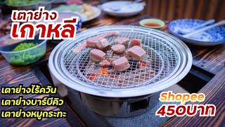 รีวิว เตาย่างเกาหลี จาก Shopee ราคา 450฿ | เตาย่างบาร์บีคิวไร้ควัน | Korean Chacoal oven