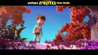 שכחו אותי בגלקסיה - קליפ מהסרט - וויל מגיע לאגם המופלא