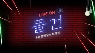 6월29일 [똘건LIVE] 오딘 발할라 라이징 이천만원 결제중..