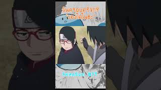 วันครอบครัวในโคโนฮะ!? #boruto #shorts #โบรูโตะ​ #นารูโตะ #NarutoOp99