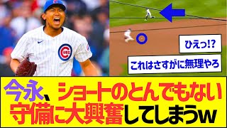 今永、ショートのとんでもない守備に大興奮してしまうw【プロ野球なんJ反応】