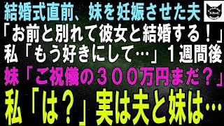 【スカッと総集編】結婚式直前、妹を妊娠させて私を捨てた夫「俺は真実の愛に目覚めた！お前とは別れる！」私「もう好きにして…」即離婚した１週間後、妹「ご祝儀３００万円まだ？」【修羅場】