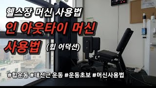 힙 내전근 운동 머신 인 아웃타이 ( 힙어브덕션  /이너아웃타이 ) 사용법 입니다