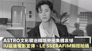 ASTRO文彬驟逝韓娛樂圈哀悼　IU延後電影宣傳、LE SSERAFIM婉拒拍攝｜鏡速報 #鏡新聞