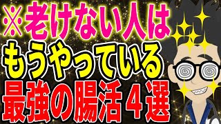 ※老けない人はやっている！毎日の腸活習慣４選【続きは概要欄↓】