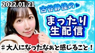 声優：古谷静佳のまったり生配信❣️ #大人になったなぁと感じること！