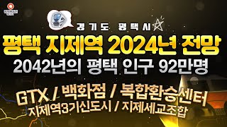 평택 지제역 2024년 전망 및 추진될 주요 개발 사업 정리 / GTX 타당성 검증, 지제역 콤팩트시티, 지제세교조합, 지제역 더샾 센트럴시티 간담회