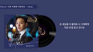 [호텔 델루나 OST] Part.1 ~ Part.13 +스페셜까지 전곡 듣기! / (가사 포함)